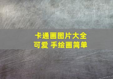 卡通画图片大全可爱 手绘画简单